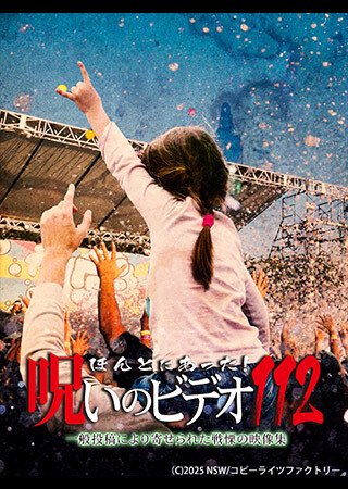 ほんとにあった！呪いのビデオ112