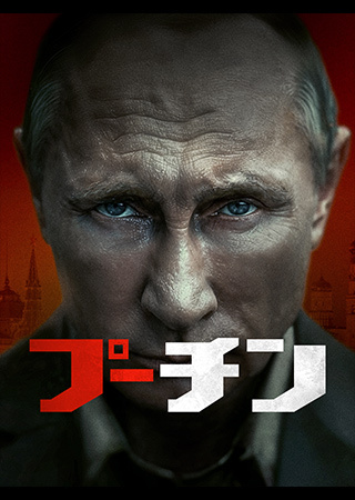 プーチン（字幕）