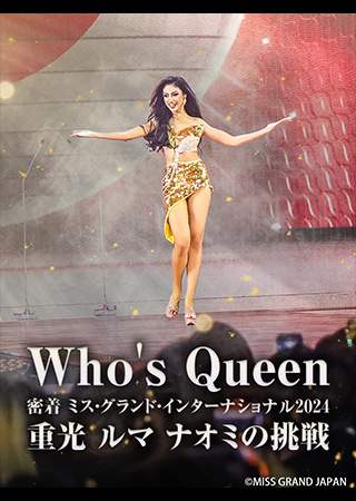 Who’s Queen 密着ミス・グランド・インターナショナル2024 重光ルマナオミの挑戦