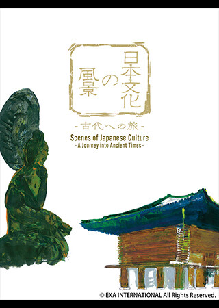日本文化の風景 - 古代への旅-