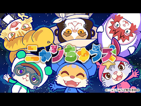 アニメ「ニャンちゅうズ」