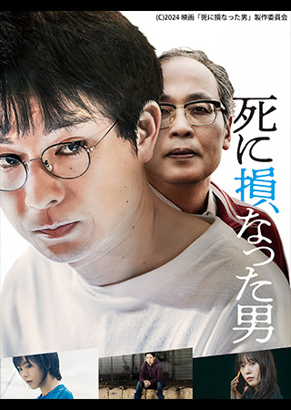 死に損なった男