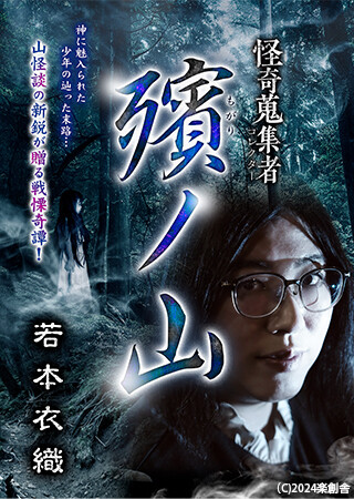 怪奇蒐集者 殯ノ山 若本衣織