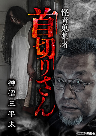 怪奇蒐集者 首切りさん 神沼三平太