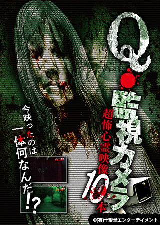Q・監視カメラ 超怖心霊映像 10本