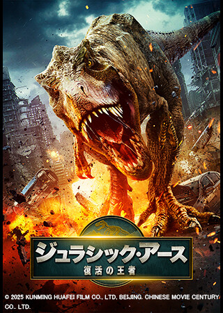 ジュラシック・アース　復活の王者（字幕）