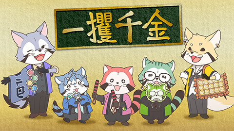 MISSION-9 掴め!一攫千金!