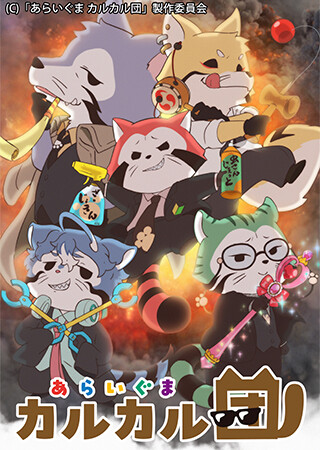 あらいぐま カルカル団