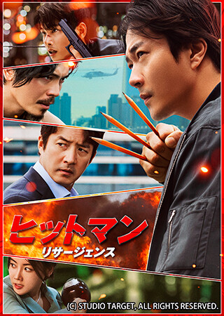 ヒットマン リサージェンス(吹替)