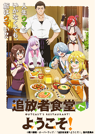 追放者食堂へようこそ!