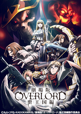 劇場版 「オーバーロード」 聖王国編