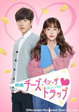 映画チーズ・イン・ザ・トラップ(字幕)