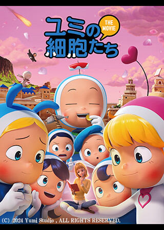 ユミの細胞たち THE MOVIE(字幕)