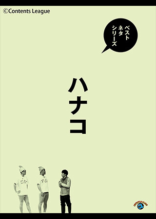 ベストネタシリーズ ハナコ