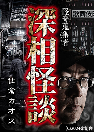 怪奇蒐集者 深相怪談 住倉カオス