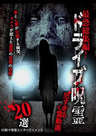 最恐総集編!ドライブ呪霊 恐すぎる心霊動画20選