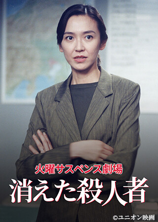 火曜サスペンス劇場 消えた殺人者