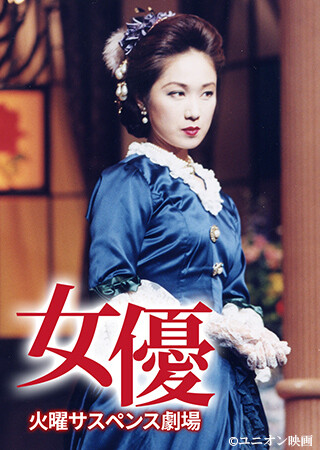 火曜サスペンス劇場 女優