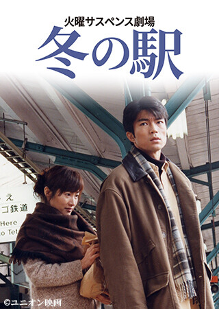 火曜サスペンス劇場 冬の駅