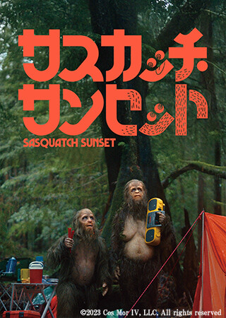 サスカッチ・サンセット(字幕)