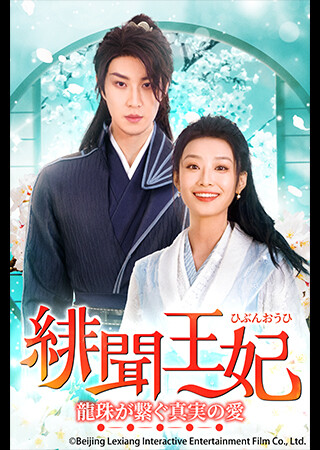 緋聞王妃 ~龍珠が繋ぐ真実の愛~(全24話)(字幕)