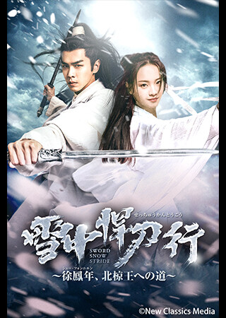 雪中悍刀行~徐鳳年、北椋王への道~(全38話)(字幕)