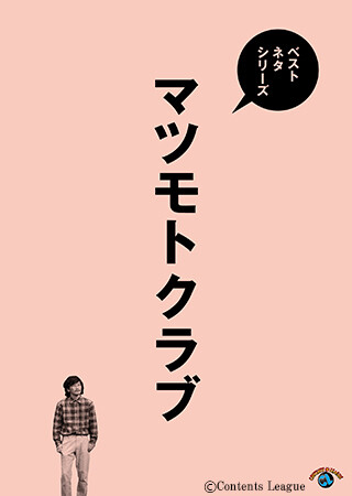 ベストネタシリーズ マツモトクラブ