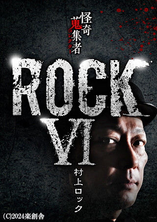 怪奇蒐集者 ROCKⅥ 村上ロック