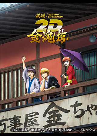 銀魂オンシアター2D 金魂篇