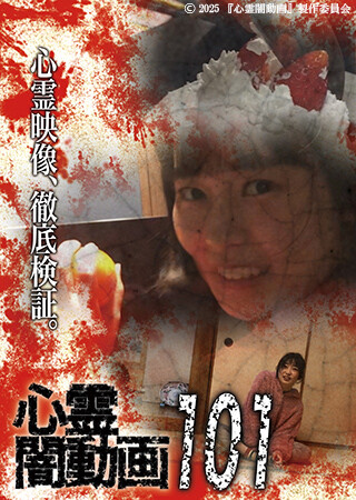 心霊闇動画101