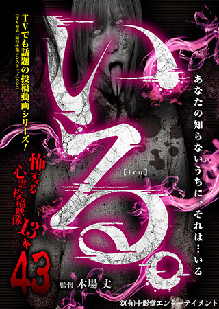 いる。〜怖すぎる投稿映像13本〜Vol.43