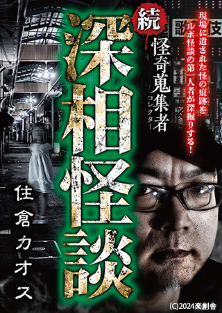 怪奇蒐集者　続・深相怪談　住倉 カオス