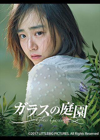 ガラスの庭園（字幕）