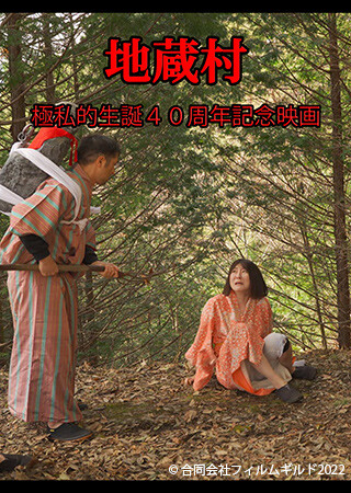 地蔵村～極私的生誕４０周年記念映画～