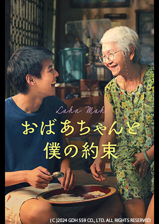おばあちゃんと僕の約束（字幕）