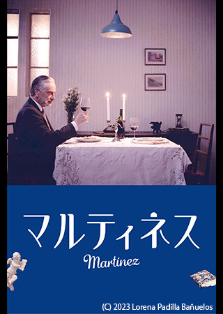 マルティネス（字幕）
