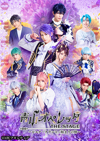 青山オペレッタ　THE STAGE ～ピエナ・クラシコ／始まりの刻～（メイキング付）