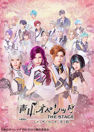 青山オペレッタ　THE STAGE ～メッザ・ルーナ／光と影～（メイキング付）