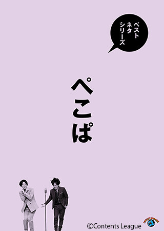 ベストネタシリーズ　ぺこぱ