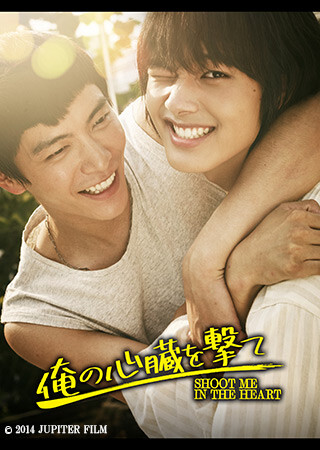 俺の心臓を撃て（字幕）