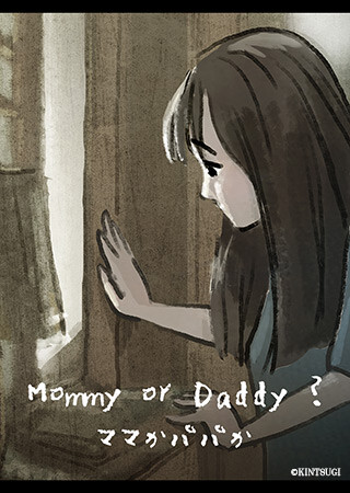 ママかパパか（字幕）
