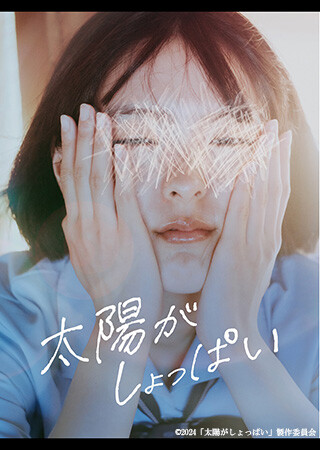 太陽がしょっぱい