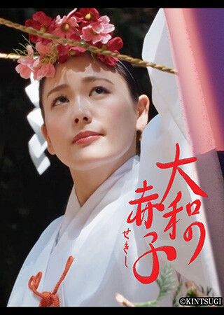 大和の赤子（字幕）