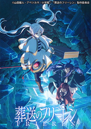 葬送のフリーレン 第2期