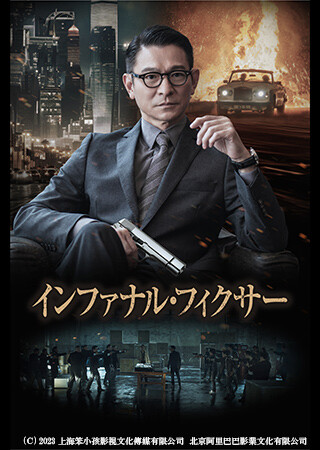 インファナル・フィクサー（吹替）