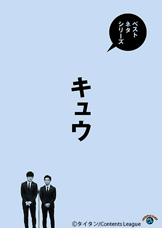 ベストネタシリーズ　キュウ