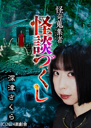 怪奇蒐集者 怪談 づくし 深津 さくら