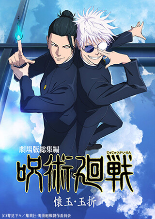 劇場版総集編 呪術廻戦 懐玉・玉折