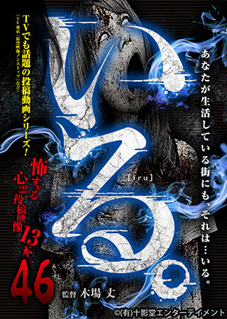 「いる。」～怖すぎる投稿映像13本～Vol.46