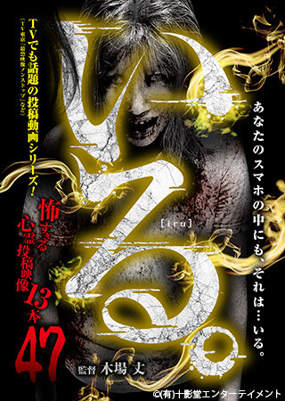 「いる。」～怖すぎる投稿映像13本～Vol.47